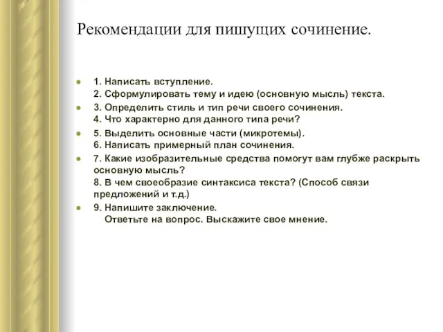 Рекомендации для пишущих сочинение. 1. Написать вступление. 2. Сформулировать тему и идею