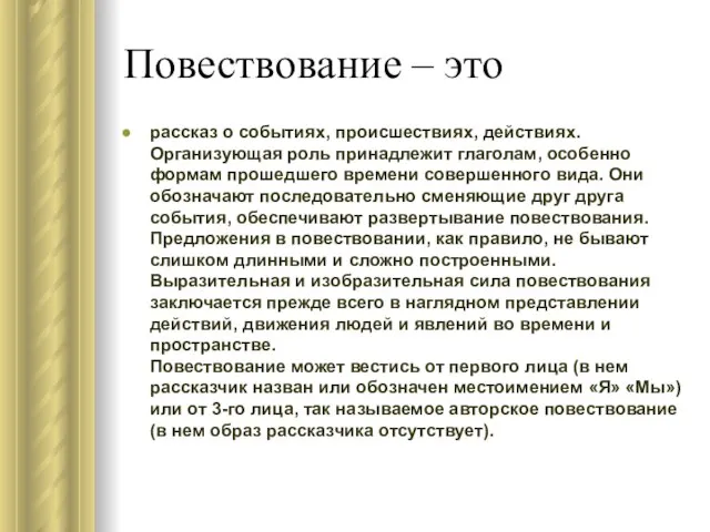 Повествование – это рассказ о событиях, происшествиях, действиях. Организующая роль принадлежит глаголам,