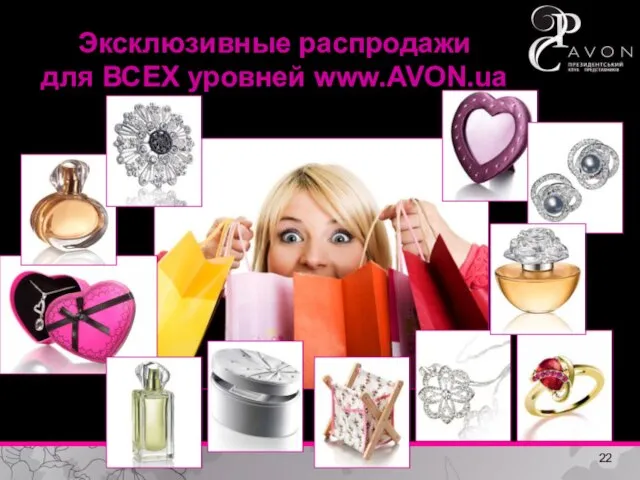 Эксклюзивные распродажи для ВСЕХ уровней www.AVON.ua