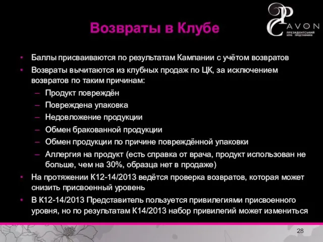 Возвраты в Клубе Баллы присваиваются по результатам Кампании с учётом возвратов Возвраты