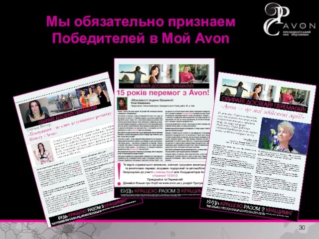 Мы обязательно признаем Победителей в Мой Avon