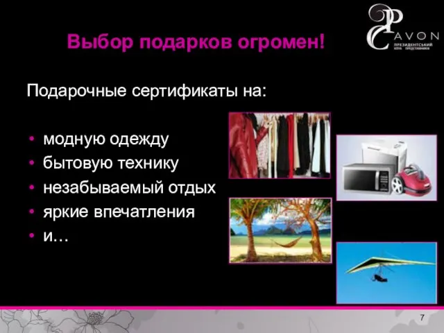 Выбор подарков огромен! Подарочные сертификаты на: модную одежду бытовую технику незабываемый отдых яркие впечатления и…