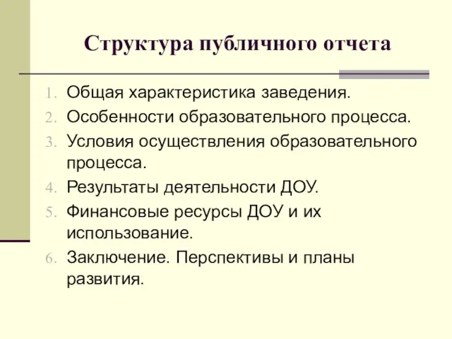 Структура публичного отчета Общая характеристика заведения. Особенности образовательного процесса. Условия осуществления образовательного