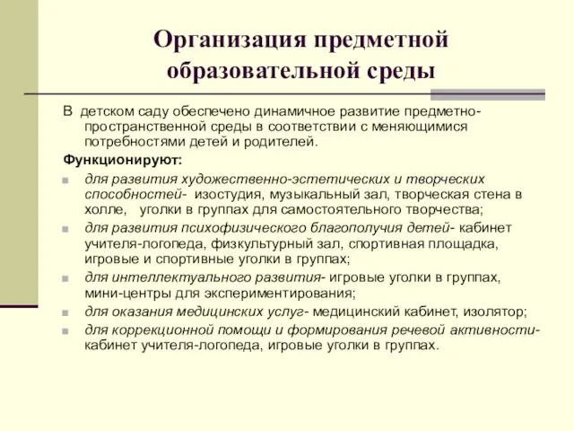 Организация предметной образовательной среды В детском саду обеспечено динамичное развитие предметно- пространственной