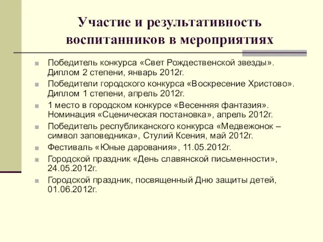 Участие и результативность воспитанников в мероприятиях Победитель конкурса «Свет Рождественской звезды». Диплом