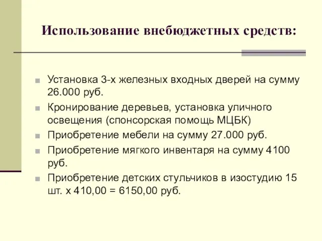 Использование внебюджетных средств: Установка 3-х железных входных дверей на сумму 26.000 руб.