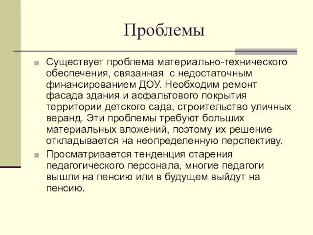 Проблемы Существует проблема материально-технического обеспечения, связанная с недостаточным финансированием ДОУ. Необходим ремонт