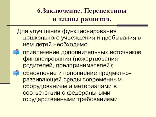 6.Заключение. Перспективы и планы развития. Для улучшения функционирования дошкольного учреждения и пребывания