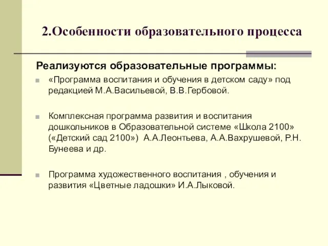 2.Особенности образовательного процесса Реализуются образовательные программы: «Программа воспитания и обучения в детском