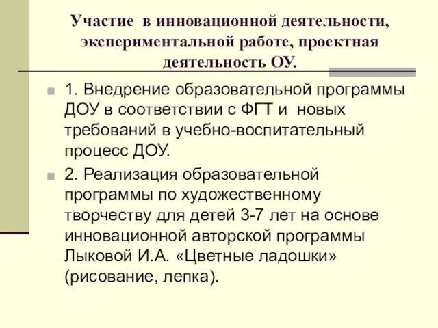 Участие в инновационной деятельности, экспериментальной работе, проектная деятельность ОУ. 1. Внедрение образовательной