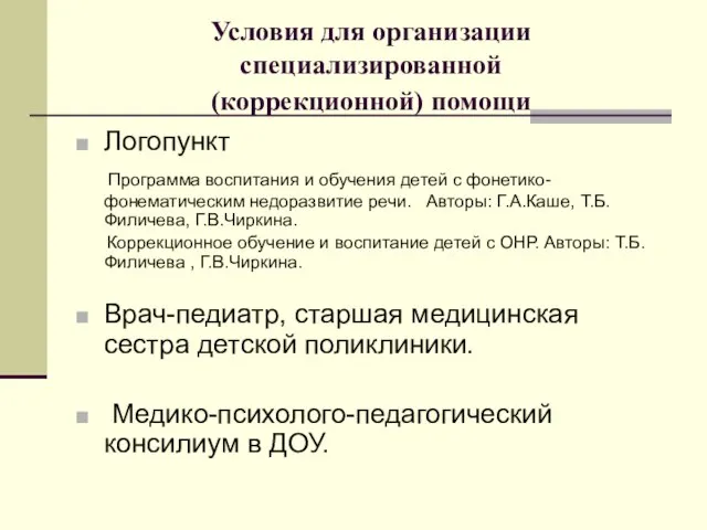 Условия для организации специализированной (коррекционной) помощи Логопункт Программа воспитания и обучения детей