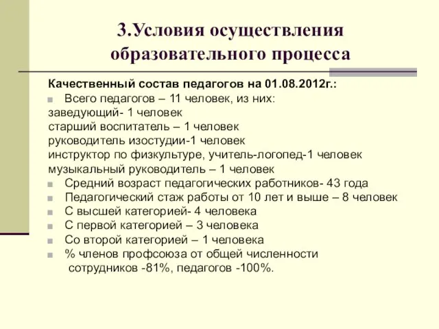 3.Условия осуществления образовательного процесса Качественный состав педагогов на 01.08.2012г.: Всего педагогов –