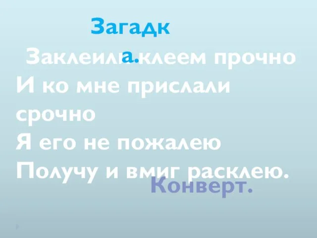 Заклеили клеем прочно И ко мне прислали срочно Я его не пожалею