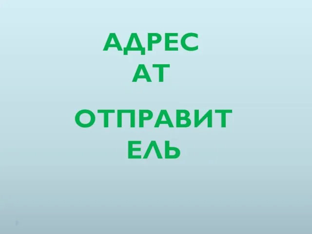 АДРЕСАТ ОТПРАВИТЕЛЬ