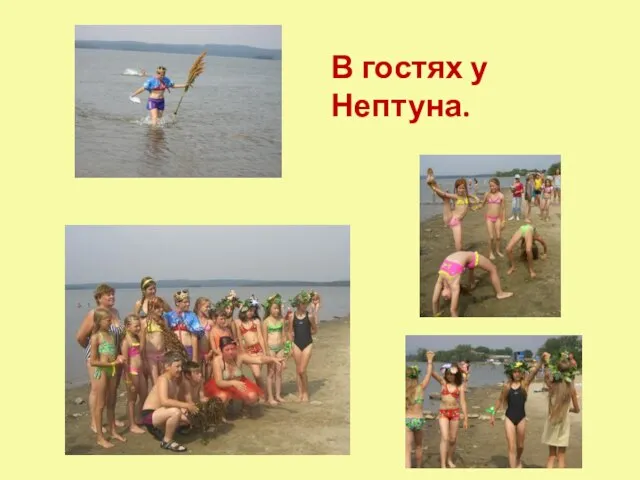 В гостях у Нептуна.