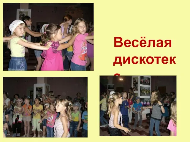 Весёлая дискотека