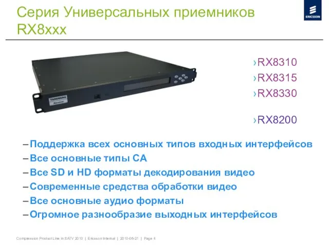 Серия Универсальных приемников RX8ххх Поддержка всех основных типов входных интерфейсов Все основные