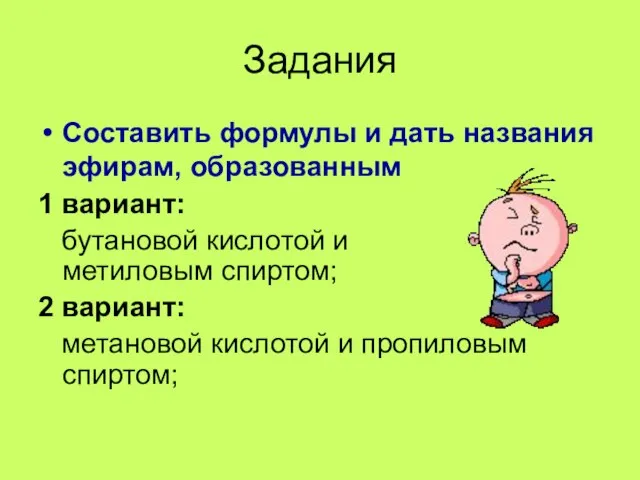 Задания Составить формулы и дать названия эфирам, образованным 1 вариант: бутановой кислотой