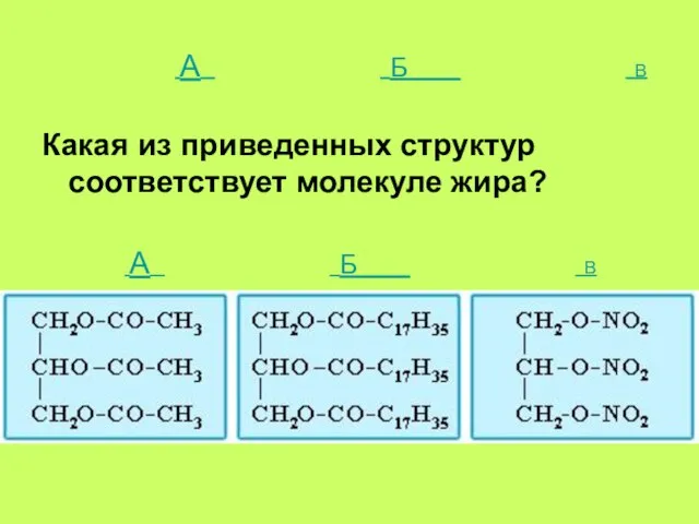 А Б В Какая из приведенных структур соответствует молекуле жира? А Б В