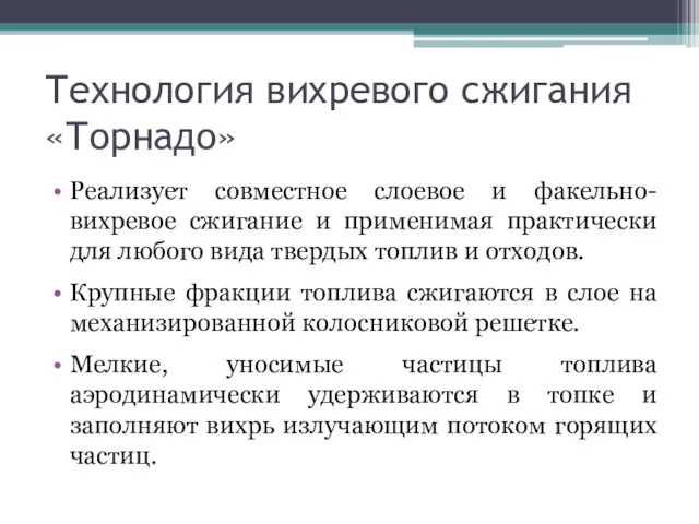 Технология вихревого сжигания «Торнадо» Реализует совместное слоевое и факельно-вихревое сжигание и применимая