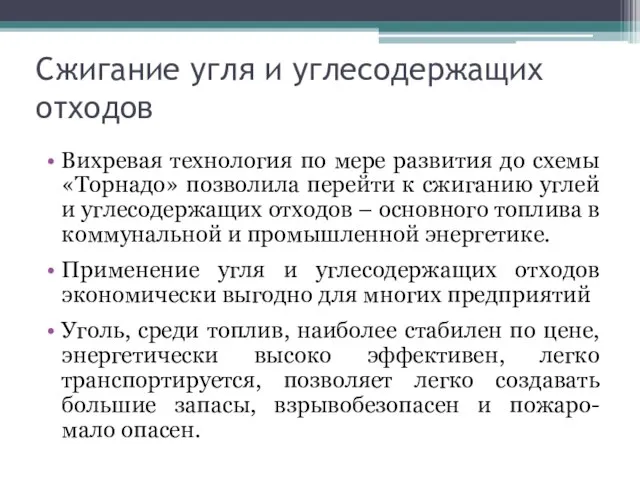 Сжигание угля и углесодержащих отходов Вихревая технология по мере развития до схемы