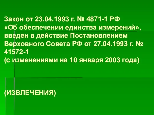 Закон от 23.04.1993 г. № 4871-1 РФ «Об обеспечении единства измерений», введен