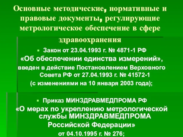 Основные методические, нормативные и правовые документы, регулирующие метрологическое обеспечение в сфере здравоохранения