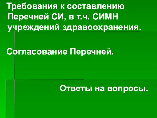 Требования к составлению Перечней СИ, в т.ч. СИМН учреждений здравоохранения. Согласование Перечней. Ответы на вопросы.