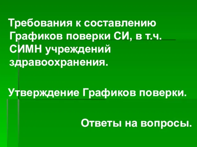 Требования к составлению Графиков поверки СИ, в т.ч. СИМН учреждений здравоохранения. Утверждение