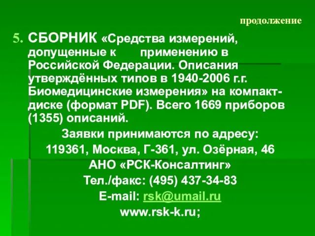 СБОРНИК «Средства измерений, допущенные к применению в Российской Федерации. Описания утверждённых типов