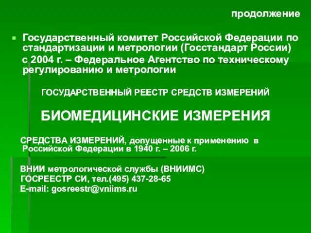 продолжение Государственный комитет Российской Федерации по стандартизации и метрологии (Госстандарт России) с