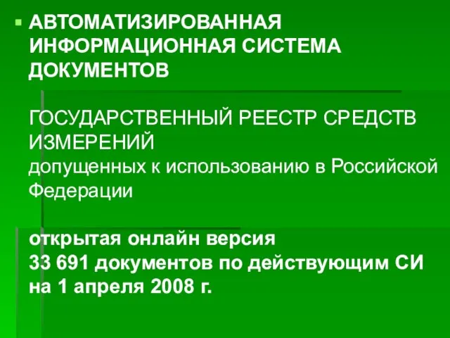 АВТОМАТИЗИРОВАННАЯ ИНФОРМАЦИОННАЯ СИСТЕМА ДОКУМЕНТОВ ГОСУДАРСТВЕННЫЙ РЕЕСТР СРЕДСТВ ИЗМЕРЕНИЙ допущенных к использованию в