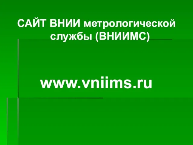 САЙТ ВНИИ метрологической службы (ВНИИМС) www.vniims.ru