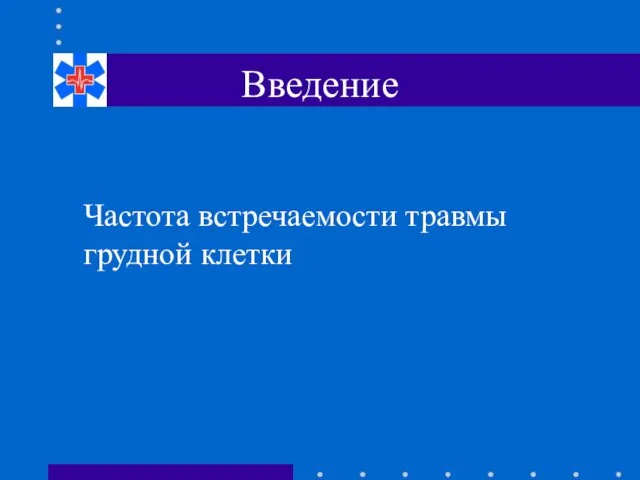 Частота встречаемости травмы грудной клетки Введение