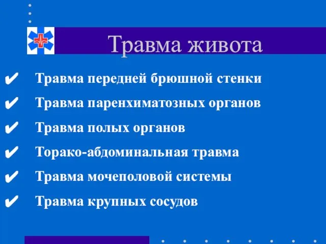 Травма живота Травма передней брюшной стенки Травма паренхиматозных органов Травма полых органов