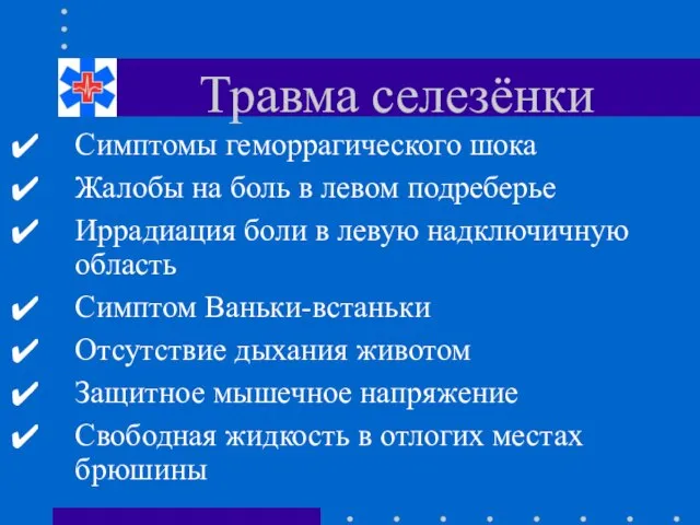 Травма селезёнки Симптомы геморрагического шока Жалобы на боль в левом подреберье Иррадиация