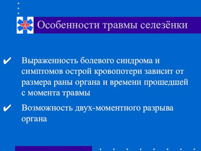 Особенности травмы селезёнки Выраженность болевого синдрома и симптомов острой кровопотери зависит от