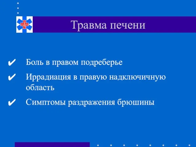 Травма печени Боль в правом подреберье Иррадиация в правую надключичную область Симптомы раздражения брюшины