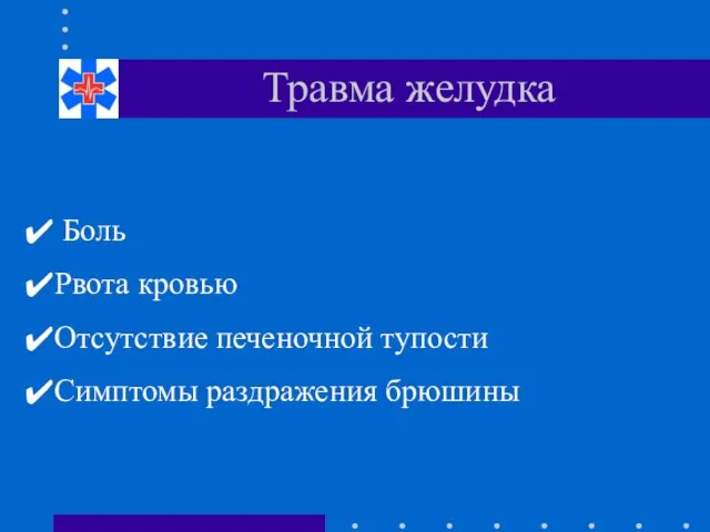 Травма желудка Боль Рвота кровью Отсутствие печеночной тупости Симптомы раздражения брюшины