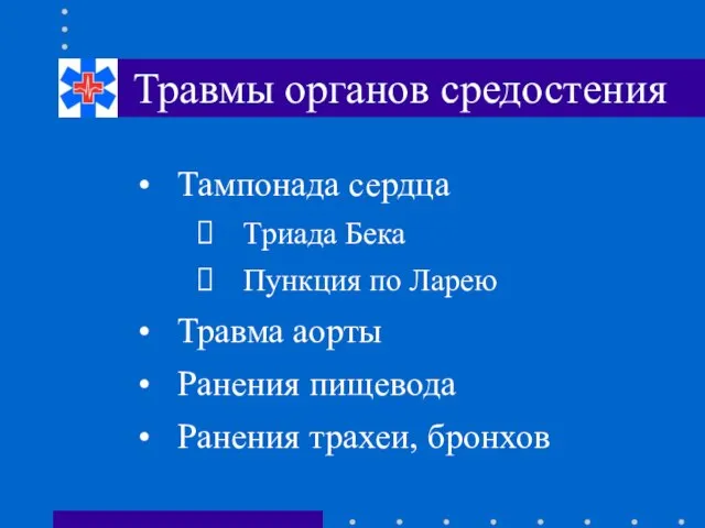 Травмы органов средостения Тампонада сердца Триада Бека Пункция по Ларею Травма аорты