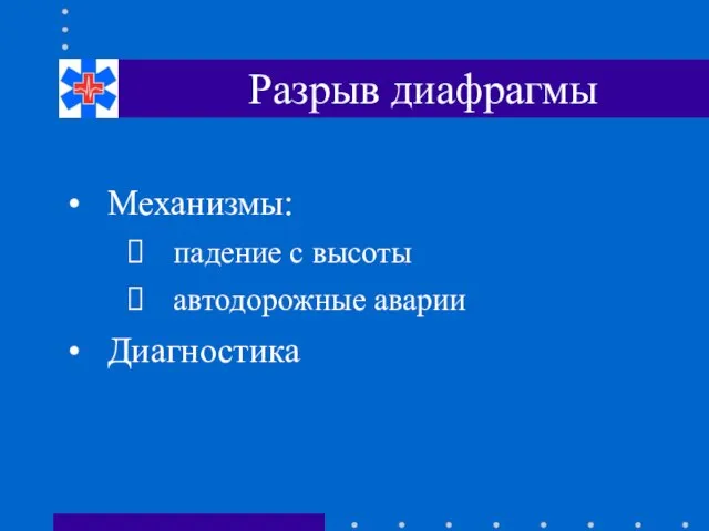 Разрыв диафрагмы Механизмы: падение с высоты автодорожные аварии Диагностика
