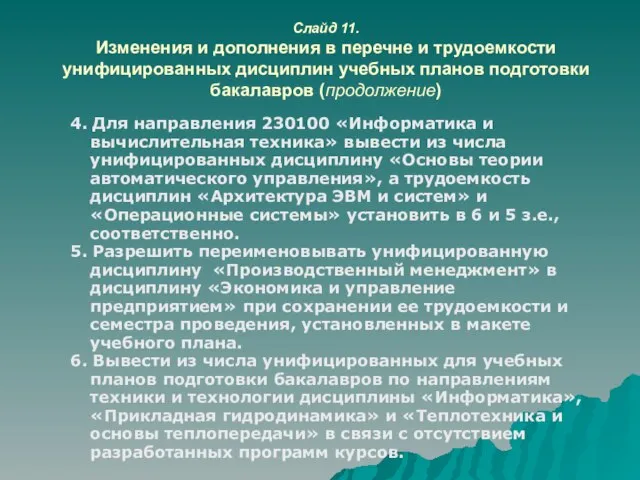 Слайд 11. Изменения и дополнения в перечне и трудоемкости унифицированных дисциплин учебных