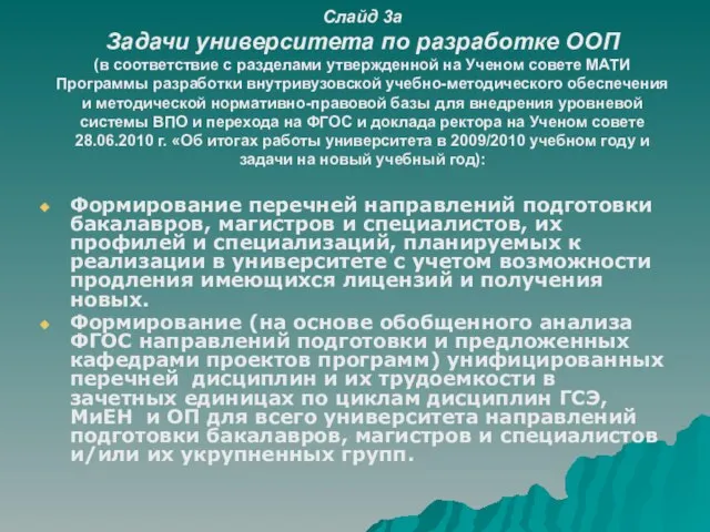 Слайд 3а Задачи университета по разработке ООП (в соответствие с разделами утвержденной