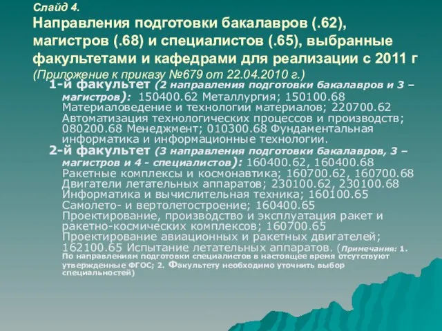 Слайд 4. Направления подготовки бакалавров (.62), магистров (.68) и специалистов (.65), выбранные