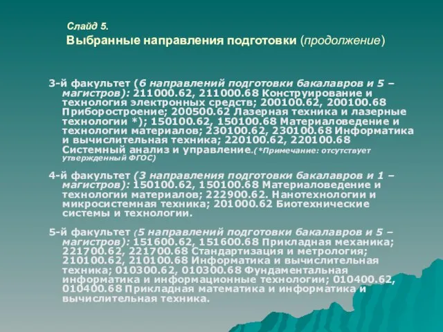 Слайд 5. Выбранные направления подготовки (продолжение) 3-й факультет (6 направлений подготовки бакалавров