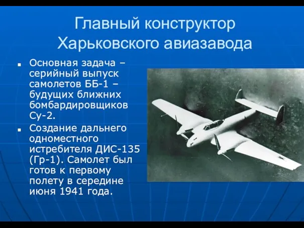 Главный конструктор Харьковского авиазавода Основная задача – серийный выпуск самолетов ББ-1 –