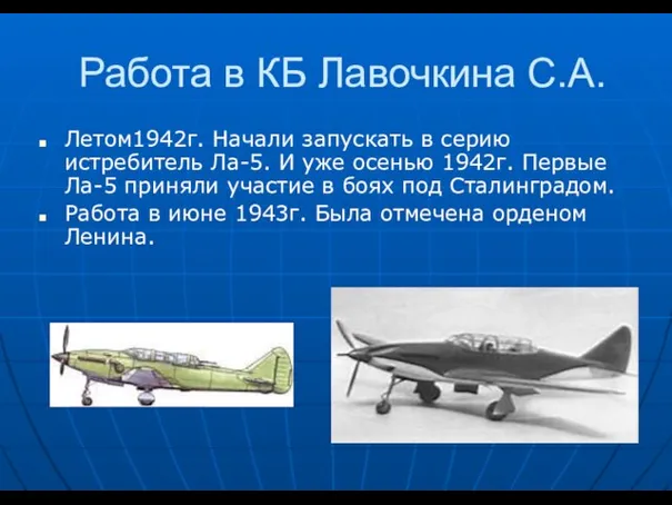 Работа в КБ Лавочкина С.А. Летом1942г. Начали запускать в серию истребитель Ла-5.