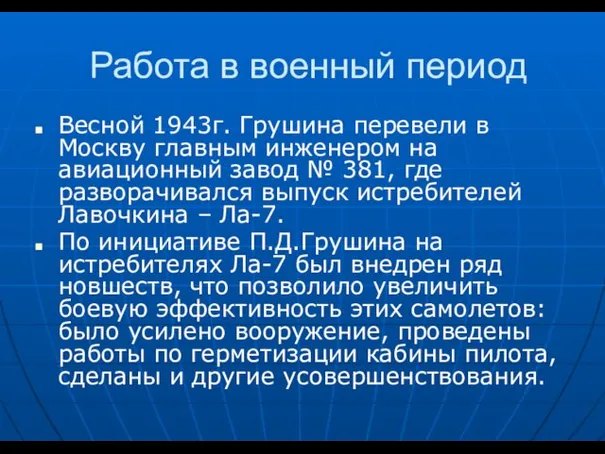 Работа в военный период Весной 1943г. Грушина перевели в Москву главным инженером