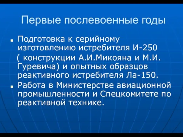 Первые послевоенные годы Подготовка к серийному изготовлению истребителя И-250 ( конструкции А.И.Микояна