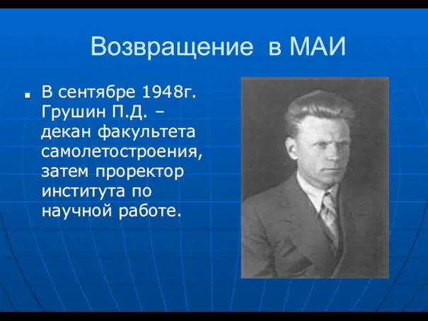 Возвращение в МАИ В сентябре 1948г. Грушин П.Д. – декан факультета самолетостроения,